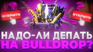 НАДО ЛИ ДЕПАТЬ НА BULLDROP?! МОЖНО ЛИ ОКУПИТЬСЯ НА САЙТЕ БУЛЛДРОП?! РАБОЧИЕ ПРОМОКОДЫ БУЛЛ ДРОП!