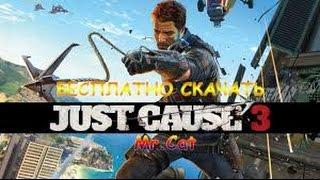 Где скачать Just Cause 3 ?? 100% рабочий способ