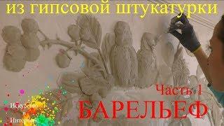 Барельеф из гипсовой шпаклёвки Урок 1 | Художник Наталья Боброва