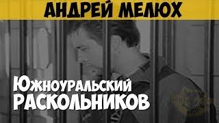 Андрей Мелюх. Серийный убийца, грабитель. Кирпичный маньяк