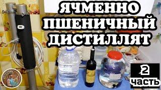 Дробная дистилляция Ячменно-Пшеничного экстракта на Люкссталь 8М. Ароматный дистиллят (Часть 2)