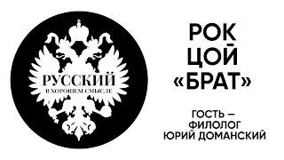 Рок, Цой, "Брат" Балабанова. Гость – филолог Юрий Доманский