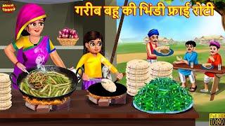 गरीब बहू की भिंडी फ्राई रोटी | Bhindi Fry Roti | Saas Bahu | Hindi Kahani | Moral Stories | Stories