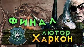 Победа в прохождении Total War Warhammer 2 - Берег Вампиров за Лютора Харкона #13 Финал