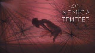 NEMIGA - Триггер (Official video)