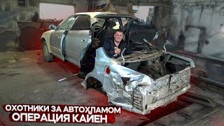 Пилим жопу Тойота Марк2 СЕРЮНЯ В ШОКЕ!!!Охотники за автохламом.Операция Кайен.