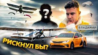 ПРЫГНУЛ С ПАРАШЮТОМ?! На что готов таксист ради мечты?