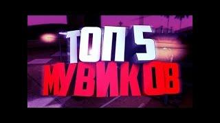 ТОП 5 МУВИКОВ GTA SAMP