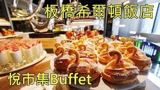 台北新板希爾頓酒店自助餐 悅市集 Hilton Taipei Sinban Hotel buffet 海鮮螃蟹吃到飽