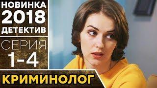 КРИМИНОЛОГ (1-4) Хрупкая девушка жестко раскалывает преступников - ДЕТЕКТИВ HD | НОВИНКА 2018