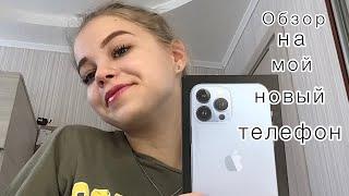 Мой новый телефон// Обзор на мой новый телефон// Покупка Айфона 13 Pro Max//