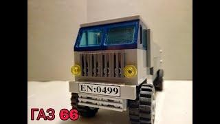 ОБЗОР LEGO ГАЗ 66 ШИШИГА