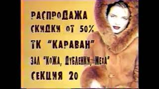 Рекламный блок [ТВС-РИО, 18 Мая 2003]