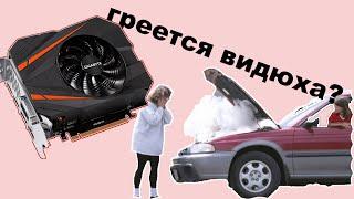 Nvidia GTX 1070 греется. 1070 стала греться, как снизить температуру?