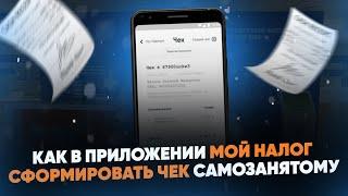 Как в приложении МОЙ НАЛОГ сформировать чек самозанятому