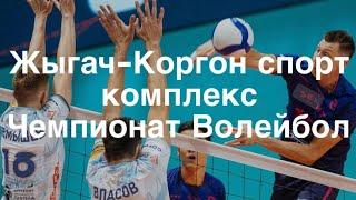 Жыгач-Коргон спорткомплекс волейбол чемпионат 2024