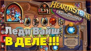 Леди Вайш в деле   Новый рубеж   Hearthstone Поля сражений