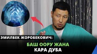 Баш оору жана кара дуба | мануальный терапевт Эмилбек Жоробекович