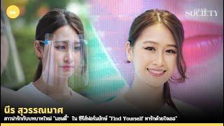 นีร สุวรรณมาศ สาวน่ารักกับบทบาทใหม่ "แซนดี้" ใน ซีรีส์ฟอร์มยักษ์ "Find Yourself หารักด้วยใจเธอ"