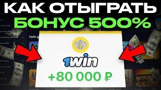 Как отыграть бонус 1вин? Как заработать на АБУЗЕ 1win? Сколько я заработал с промокодов?