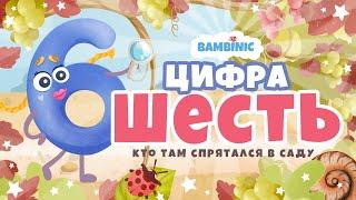 Учимся считать. Мультфильмы для детей от BAMBINIC. Цифра 6 | 0+