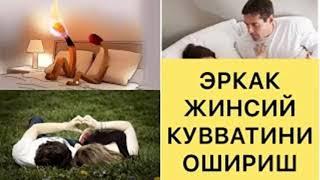 АЙОЛИНГИЗ БИЛАН ТОНГАЧА ТИНМАСЛИК УСУЛИ! эркакларга жинсий кувват берувчи чеснок