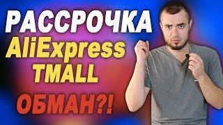 РАССРОЧКА И КРЕДИТ НА АЛИЭКСПРЕСС ОБМАН?РАССРОЧКА НА ТМОЛЛ НА ТЕЛЕФОН/TMALL ALIEXPRESS ОТЗЫВЫ