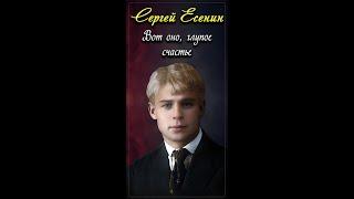 Вот оно, глупое счастье - Сергей Есенин (читает Игорь Ильин) #short