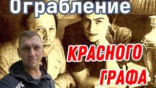 Ограбление квартиры А. Толстого // История криминального мира