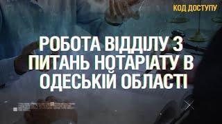 Код Доступу. Функції та завдання відділу з питань нотаріату в Одеській області