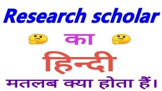 Research scholar meaning in hindi || Research scholar ka matlab kya hota hai || Research scholar