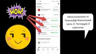 Автоследование от Тинькофф Инвестиций часть 3. Тестируем 3 стратегии.