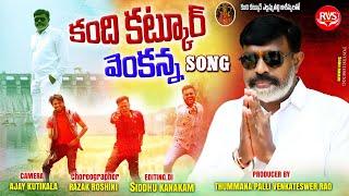 KANDI KATKOOR VENKANNA FULL SONG | DJ FOLK SONG 2024 | RVS CREATIVES KARIMNAGAR