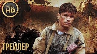 Братство —  Трейлер (2019)