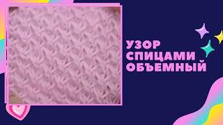 Узор спицами, вязание. Knitting pattern.