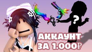 КУПИЛА АККАУНТ ЗА 1.000₽|РОЗЫГРЫШ АККАУНТА В РОБЛОКС!!!