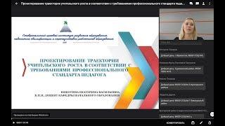 Проектирование траектории учительского роста в соответствии с требованиями профессионального стандар