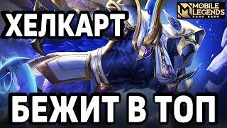 ХЕЛКАРТ СНОВА ТОП АССАСИН!MOBILE LEGENDS: BANG BANG / МОБАЙЛ ЛЕГЕНДС