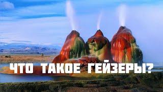 Что такое Гейзеры?