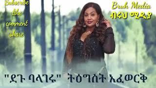 *Degu Balageru/ደጉ ባላገሩ@Tigst Afework, የማዲንጎ አፈወርቅ እህት ተወዳጅ ሙዚቃ