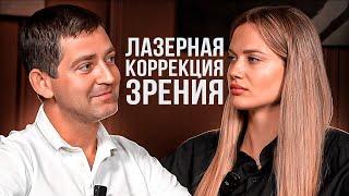 Лазерная коррекция зрения, очки или линзы? Офтальмолог о том как сохранить зрение. ЮЛЯПИЛЮЛЯ