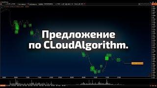 Предложения по CLoud Algorithm.