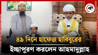 ৪৯ দিনে হাফেজ হাবিবুরের ইচ্ছাপূরণ করলেন আহমাদুল্লাহ | Quran Hafez | Sheikh Ahmadullah | Kalbela