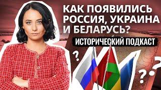 Как из Киевской Руси возникли Россия, Украина и Беларусь? | Подкаст «Такая вот история»