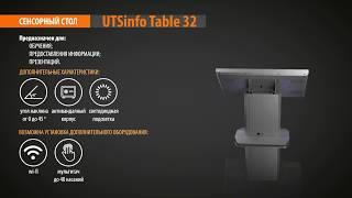 Сенсорный стол UTSInfo Table 32