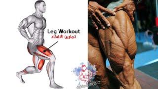 افضل تمارين تضخيم الارجل الضعيفة كمال الاجسام - (Legs workouts)