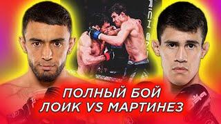 ПОЛНЫЙ БОЙ ЛОИК РАДЖАБОВ VS АЛЕКСАНДР МАРТИНЕЗ | Чанги Пурраи Лоик Раджабов vs Александр Мартинез