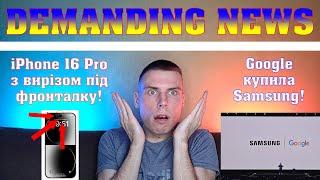 iPhone 16 Pro копіює Android Samsung продалась Google | НОВИНИ №11