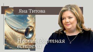 ЯНА ТИТОВА/Нестандартная встреча