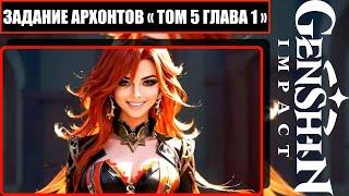 Задание Архонтов « Том 5 Глава 1 Цветы Под Палящим Солнцем » Genshin Impact Полное Прохождение В 4K